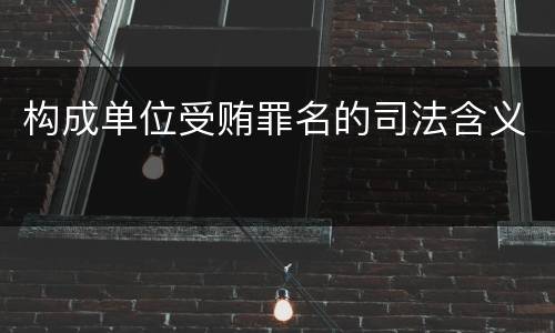 构成单位受贿罪名的司法含义