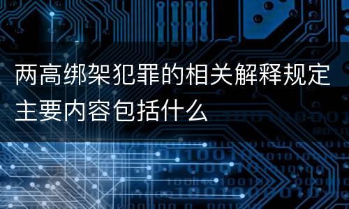 两高绑架犯罪的相关解释规定主要内容包括什么