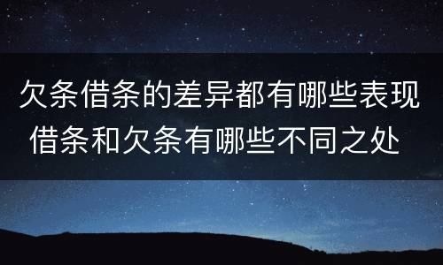 欠条借条的差异都有哪些表现 借条和欠条有哪些不同之处