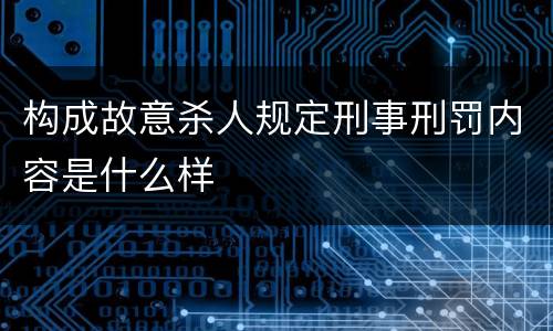 构成故意杀人规定刑事刑罚内容是什么样