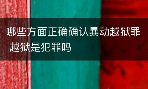 哪些方面正确确认暴动越狱罪 越狱是犯罪吗
