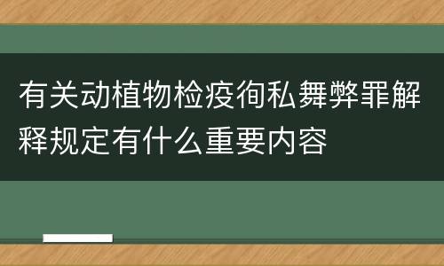 有关动植物检疫徇私舞弊罪解释规定有什么重要内容