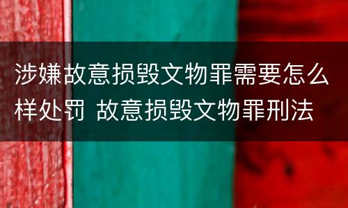 涉嫌故意损毁文物罪需要怎么样处罚 故意损毁文物罪刑法