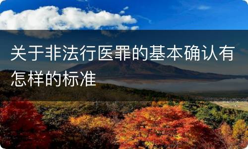 关于非法行医罪的基本确认有怎样的标准
