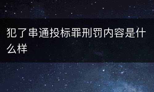 犯了串通投标罪刑罚内容是什么样