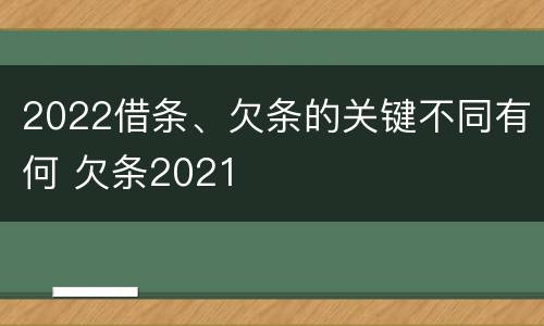 2022借条、欠条的关键不同有何 欠条2021