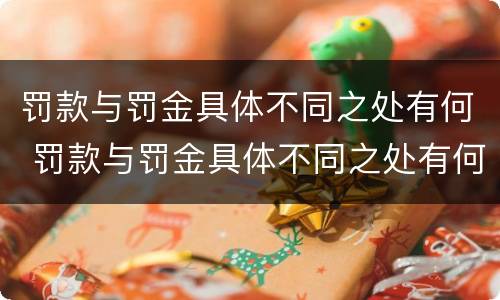 罚款与罚金具体不同之处有何 罚款与罚金具体不同之处有何特点