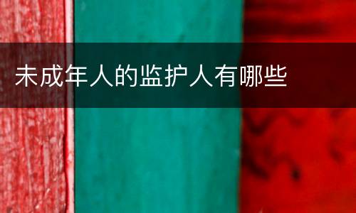 未成年人的监护人有哪些