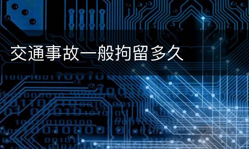 交通事故一般拘留多久