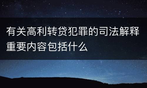 有关高利转贷犯罪的司法解释重要内容包括什么