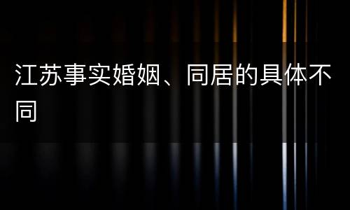 江苏事实婚姻、同居的具体不同