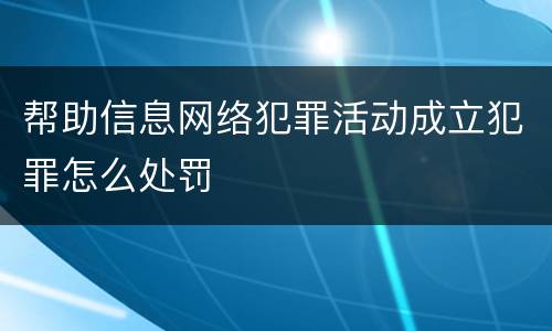 帮助信息网络犯罪活动成立犯罪怎么处罚