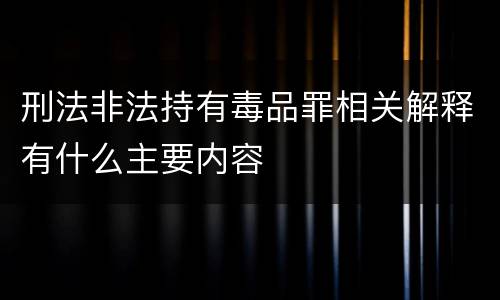 刑法非法持有毒品罪相关解释有什么主要内容
