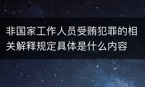 非国家工作人员受贿犯罪的相关解释规定具体是什么内容
