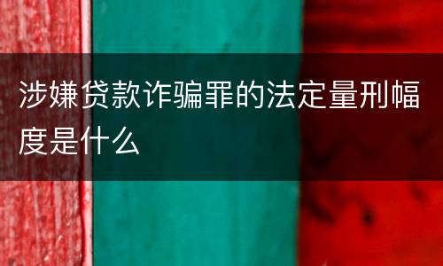 涉嫌贷款诈骗罪的法定量刑幅度是什么