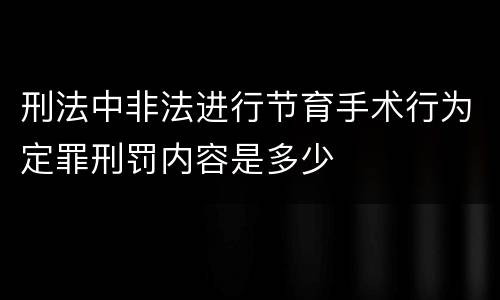 刑法中非法进行节育手术行为定罪刑罚内容是多少