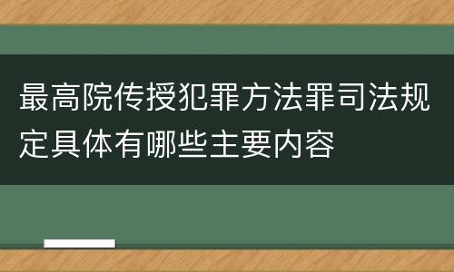 最高院传授犯罪方法罪司法规定具体有哪些主要内容