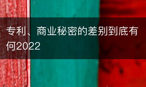 专利、商业秘密的差别到底有何2022