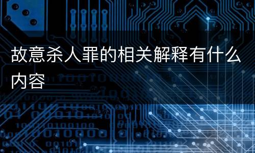 故意杀人罪的相关解释有什么内容