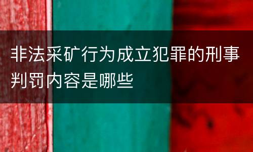 非法采矿行为成立犯罪的刑事判罚内容是哪些