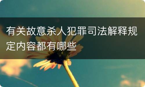 有关故意杀人犯罪司法解释规定内容都有哪些