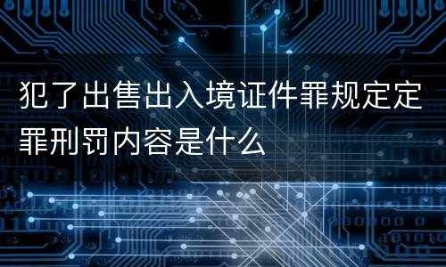 犯了出售出入境证件罪规定定罪刑罚内容是什么