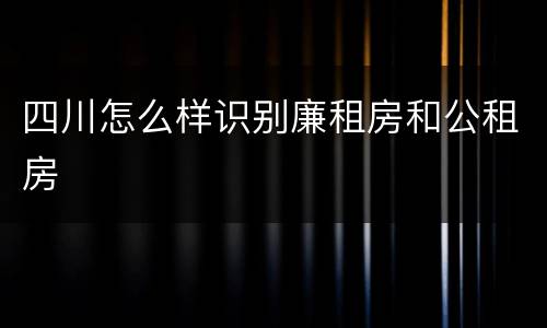 四川怎么样识别廉租房和公租房