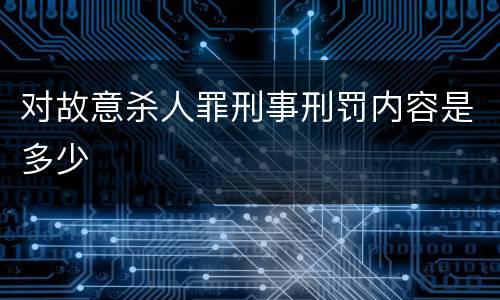 对故意杀人罪刑事刑罚内容是多少