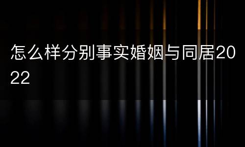 怎么样分别事实婚姻与同居2022