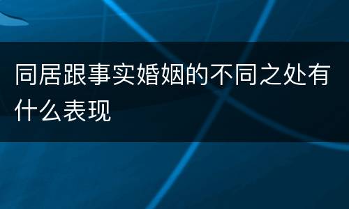 同居跟事实婚姻的不同之处有什么表现
