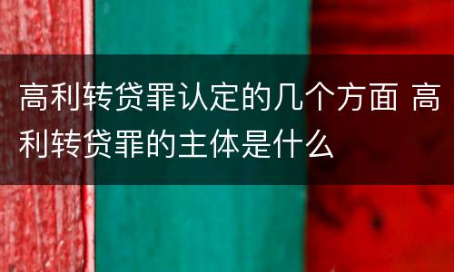 高利转贷罪认定的几个方面 高利转贷罪的主体是什么