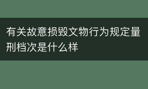 有关故意损毁文物行为规定量刑档次是什么样