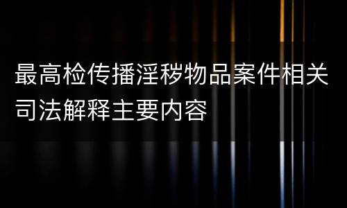 最高检传播淫秽物品案件相关司法解释主要内容