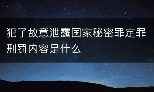 犯了故意泄露国家秘密罪定罪刑罚内容是什么