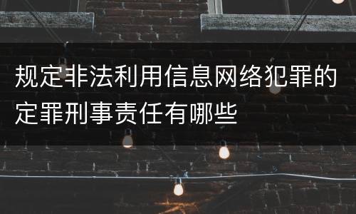 规定非法利用信息网络犯罪的定罪刑事责任有哪些