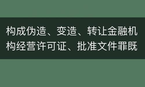 构成伪造、变造、转让金融机构经营许可证、批准文件罪既遂一般会怎么判