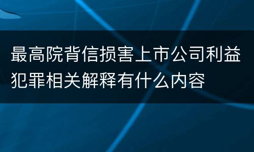 最高院背信损害上市公司利益犯罪相关解释有什么内容