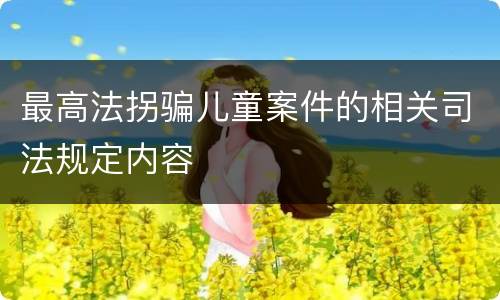 最高法拐骗儿童案件的相关司法规定内容