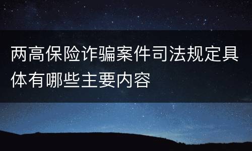 两高保险诈骗案件司法规定具体有哪些主要内容