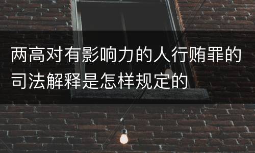 两高对有影响力的人行贿罪的司法解释是怎样规定的