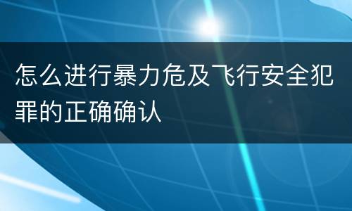 怎么进行暴力危及飞行安全犯罪的正确确认