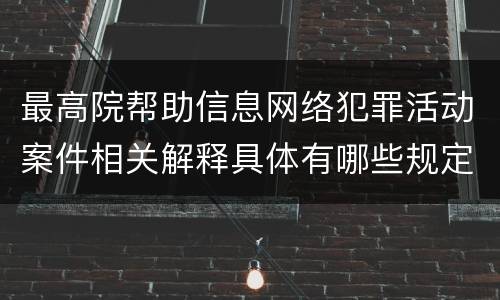 最高院帮助信息网络犯罪活动案件相关解释具体有哪些规定