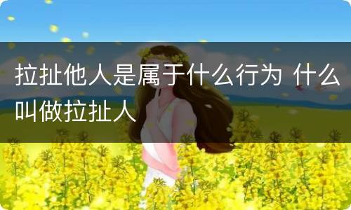 拉扯他人是属于什么行为 什么叫做拉扯人