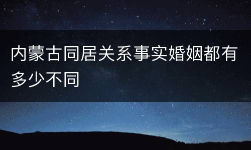 内蒙古同居关系事实婚姻都有多少不同