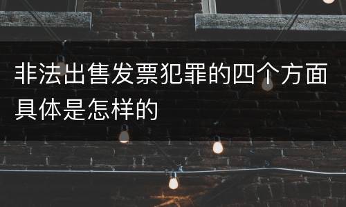 非法出售发票犯罪的四个方面具体是怎样的