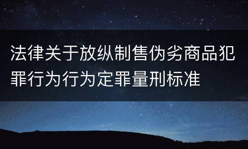 法律关于放纵制售伪劣商品犯罪行为行为定罪量刑标准