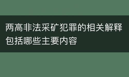 两高非法采矿犯罪的相关解释包括哪些主要内容