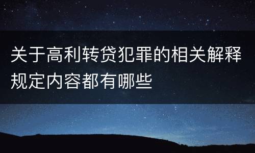 关于高利转贷犯罪的相关解释规定内容都有哪些