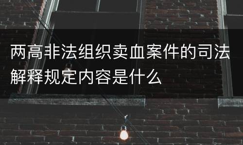 两高非法组织卖血案件的司法解释规定内容是什么