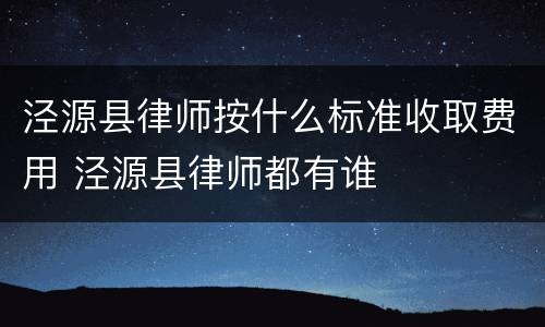 泾源县律师按什么标准收取费用 泾源县律师都有谁